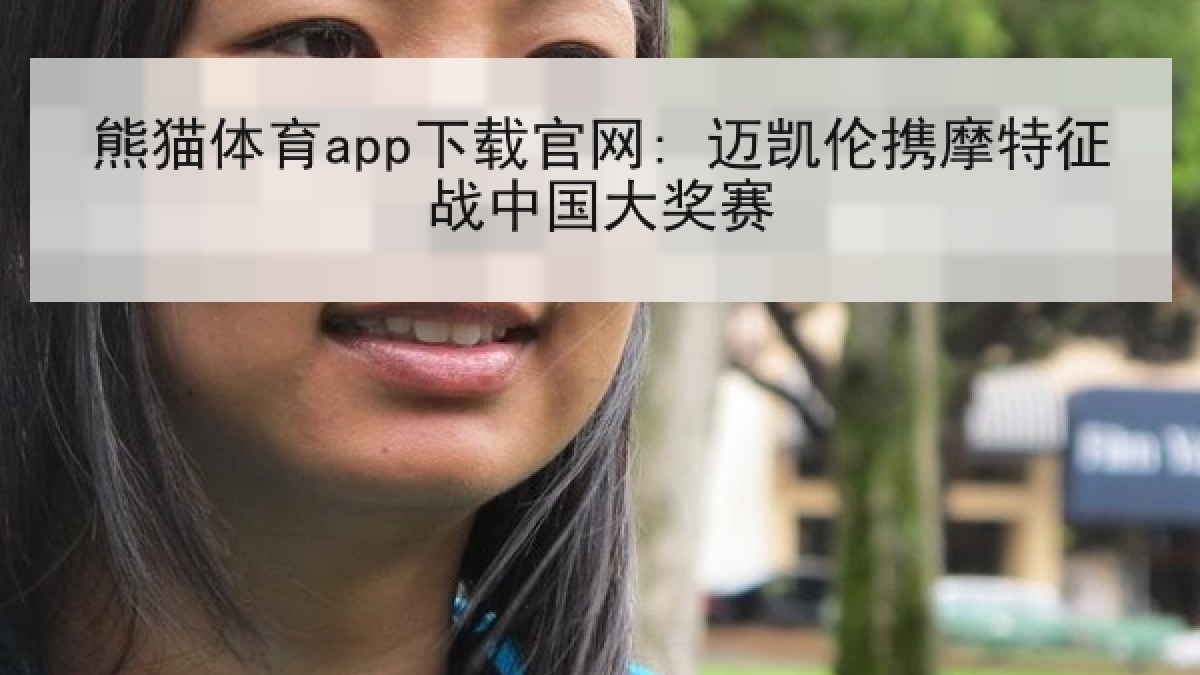 熊猫体育app下载官网: 迈凯伦携摩特征战中国大奖赛 熊猫体育app下载官网: 迈凯伦携摩特征战中国大奖赛